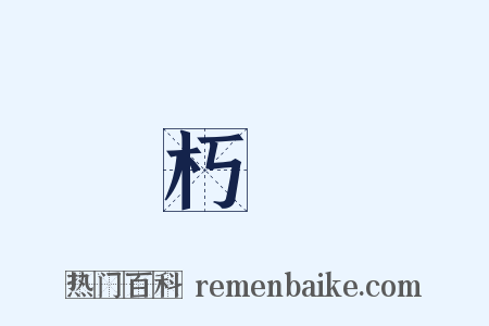 朽闇是什么意思的图片